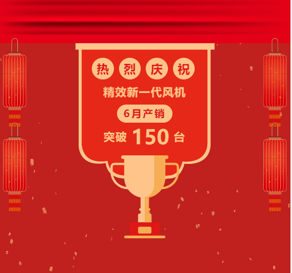 燃!双超150台!庆功宴全纪录!每一个全力以赴的精效人都闪闪发光!(图1) 企业微信截图_17519655694225.png