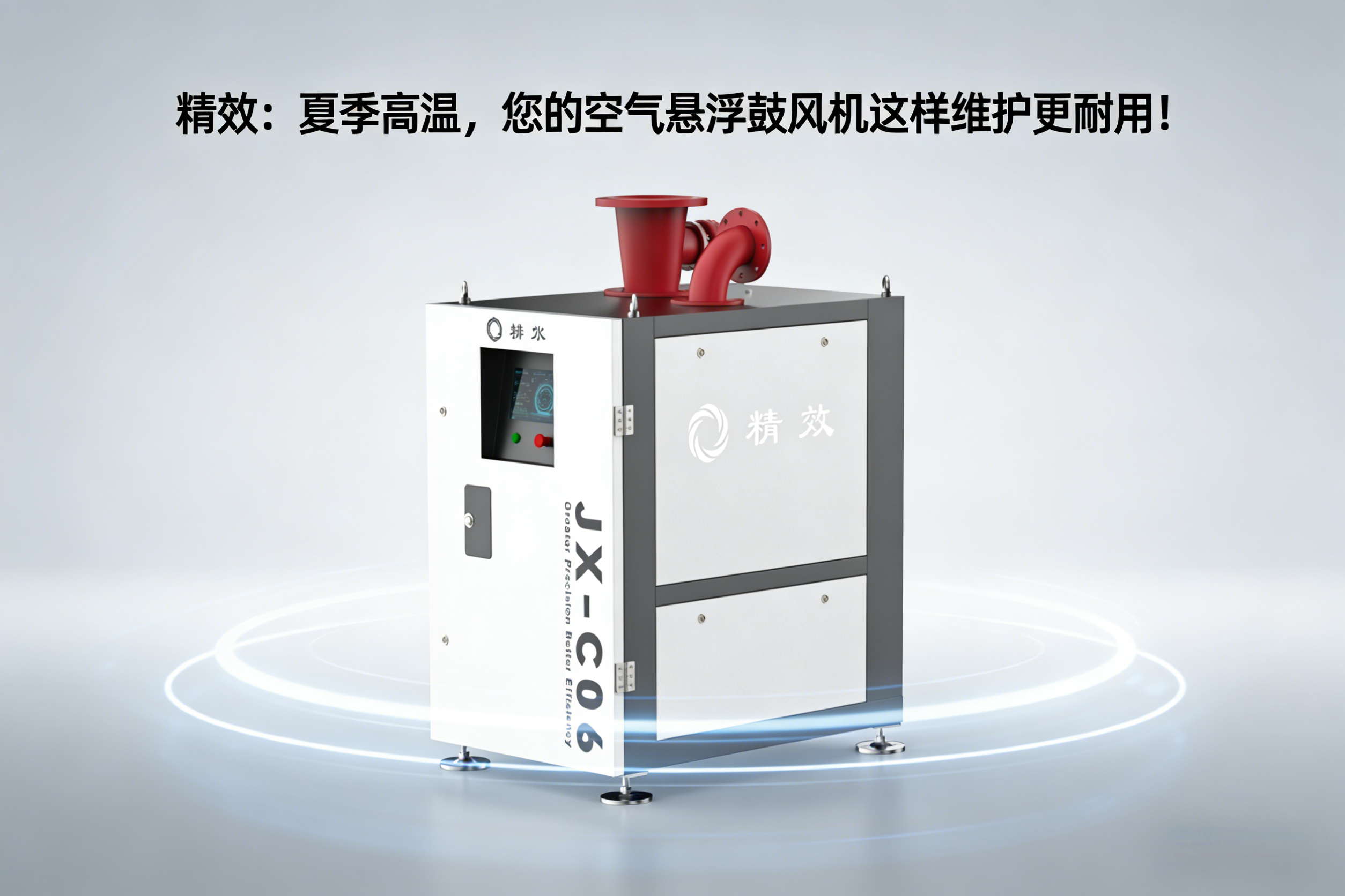 精效：夏季高温，您的空气悬浮鼓风机这样做夏季维护更耐用！